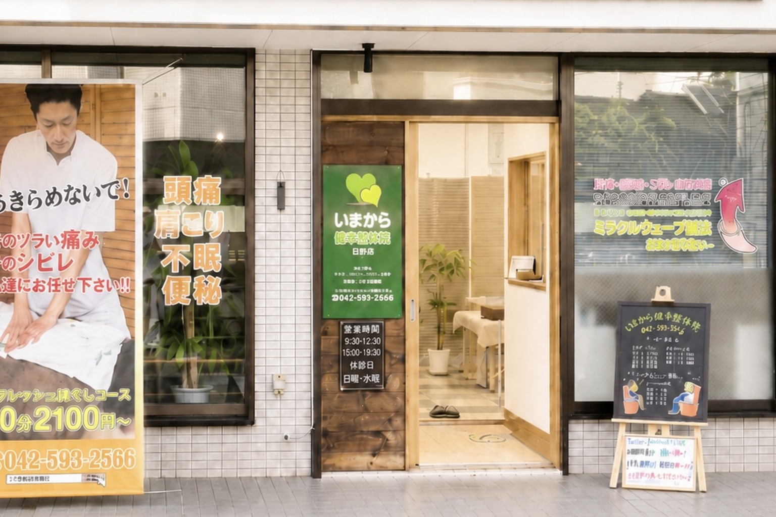 いまから健幸整体院 店舗外観