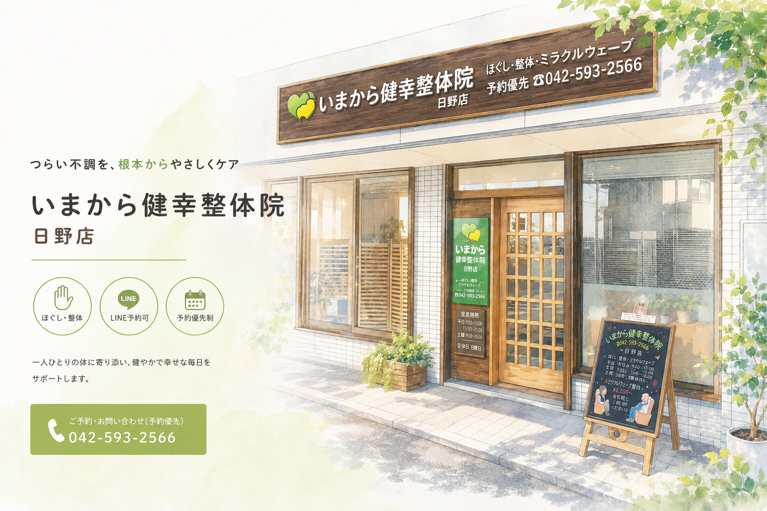 いまから健幸整体院 店舗イラスト